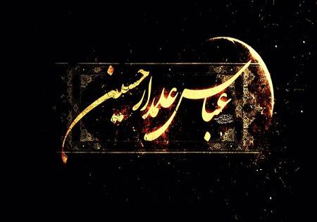 دلنوشته برای حضرت عباس متن ادبی درباره حضرت ابوالفضل ع,حضرت ابوالفضل,اشعار حضرت عباس