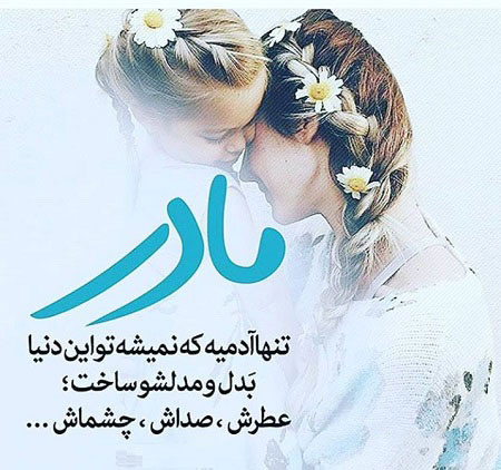 نوشته عکس زیبا درباره مادر،عکس پروفایل درباره مادر عکس روز مادر, عکس به مناسبت روز مادر