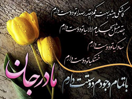 نوشته عکس زیبا درباره مادر،عکس پروفایل درباره مادر عکس روز مادر, عکس به مناسبت روز مادر