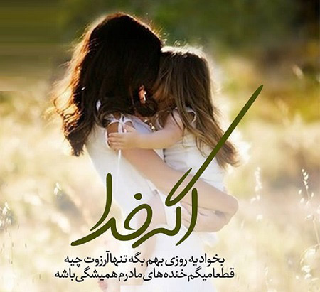 نوشته عکس زیبا درباره مادر،عکس پروفایل درباره مادر عکس روز مادر, عکس به مناسبت روز مادر