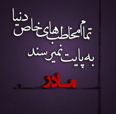 نوشته عکس زیبا درباره مادر،عکس پروفایل درباره مادر عکس روز مادر, عکس به مناسبت روز مادر