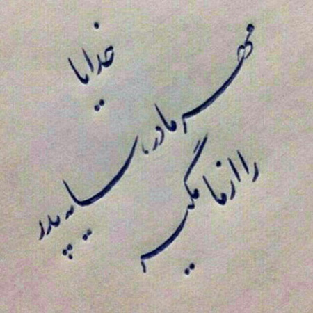 نوشته عکس زیبا درباره مادر،عکس پروفایل درباره مادر عکس روز مادر, عکس به مناسبت روز مادر