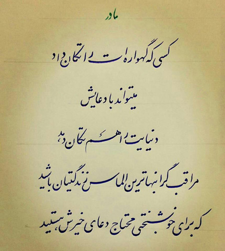 نوشته عکس زیبا درباره مادر،عکس پروفایل درباره مادر عکس روز مادر, عکس به مناسبت روز مادر