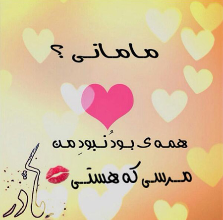 نوشته عکس زیبا درباره مادر،عکس پروفایل درباره مادر عکس روز مادر, عکس به مناسبت روز مادر