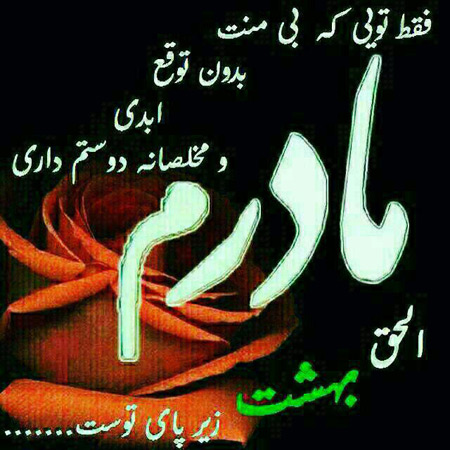 نوشته عکس زیبا درباره مادر،عکس پروفایل درباره مادر عکس روز مادر, عکس به مناسبت روز مادر