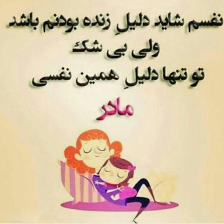 نوشته عکس زیبا درباره مادر،عکس پروفایل درباره مادر عکس روز مادر, عکس به مناسبت روز مادر