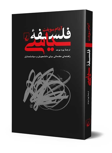 کتاب فلسفه سیاسی تطبیق فلسفه سیاسی در معماری, فلسفه سیاسی در اسلام, اقسام فلسفه سیاسی