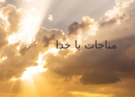 مناجات با خدا مناجات با خدا,مناجات با خدا شعر,مناجات با خدا متن