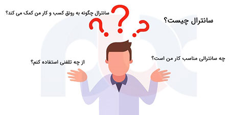 سانترال,سانترال چیست,نصب دستگاه سانترال