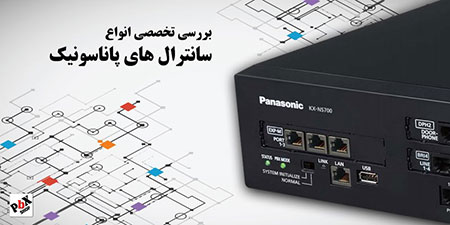 سانترال,سانترال چیست,نصب دستگاه سانترال