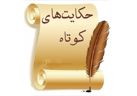 حکایت درباره ادب, حکایت در مورد ادب, حکایت‌ کوتاه درباره ادب