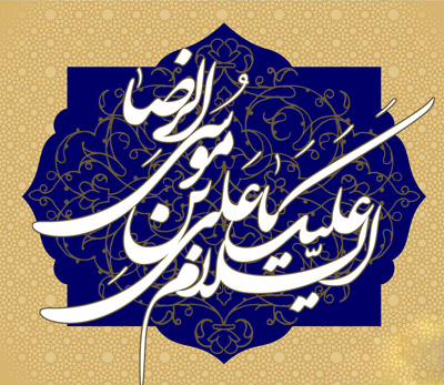 اشعار ولادت امام رضا, شعر در مورد ولادت امام رضا