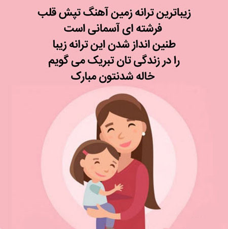 عکس پروفایل خاله شدن,پروفایل خاله شدن,عکس نوشته خاله شدن برای پروفایل