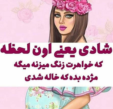 عکس پروفایل خاله شدن,پروفایل خاله شدن,عکس نوشته خاله شدن برای پروفایل