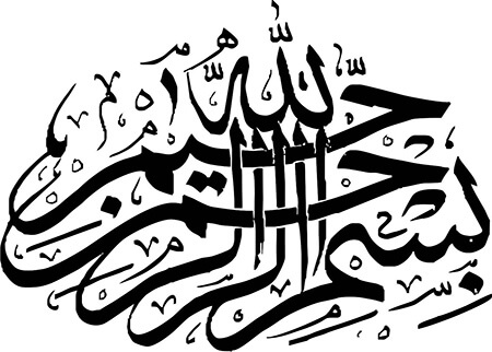 نمونه هایی از تصاویر بسم الله در سایز بزرگ, تصاویر بسم الله الرحمن الرحیم, تصاویر بسم الله الرحمن الرحیم برای پایان نامه