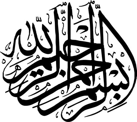 تصویرهایی از بسم الله برای پایان نامه, انواع بسم الله برای پایان نامه, انواع تصاویر بسم الله برای پایان نامه