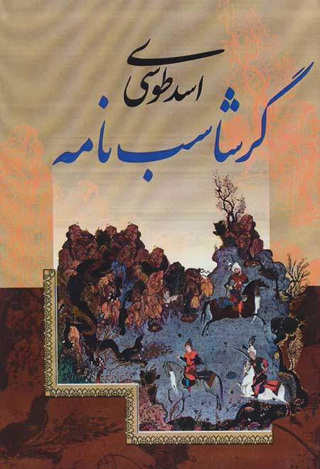 عکس اسدی طوسی, زندگی نامه اسدی طوسی