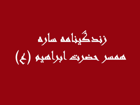 ساره همسر حضرت ابراهیم (ع), زندگینامه ساره همسر حضرت ابراهیم (ع), ساره همسر حضرت ابراهیم (ع) کیست