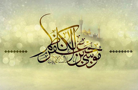 سرود میلاد امام موسی کاظم, شعر میلاد امام موسی کاظم