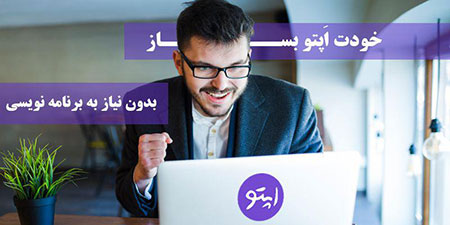 ساخت اپلیکیشن,اپلیکیشن‌ ساز,اپلیکیشن‌ ساز آنلاین