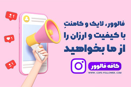 خرید فالوور,خرید فالوور و لایک اینستاگرام,خرید فالوور اینستاگرام