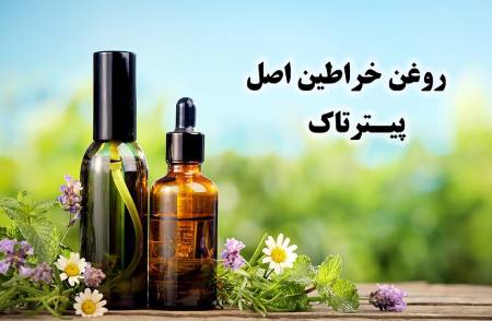 روغن خراطین,روغن خراطین اصل,خرید روغن خراطین اصل