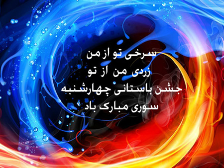 عکس نوشته چهارشنبه سوری, عکس پروفایل چهارشنبه سوری