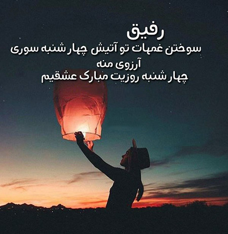 عکس نوشته چهارشنبه سوری, عکس پروفایل چهارشنبه سوری