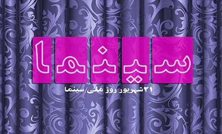 کارت پستال روز سینما, تصاویر روز سینما