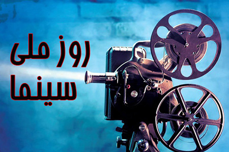 بنرهای تبریک روز سینما, جدیدترین تصاویر روز سینما