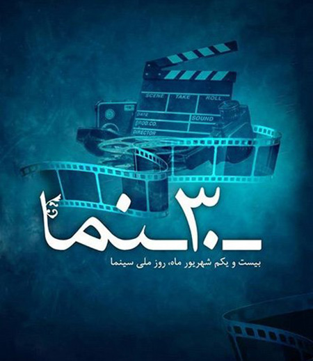 تصاویر روز سینما, تبریک روز سینما