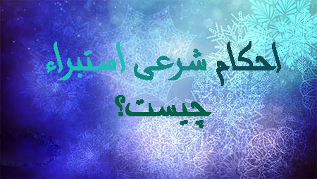 انجام استبراء استبراء,انجام استبراء,آموزش انجام استبرا