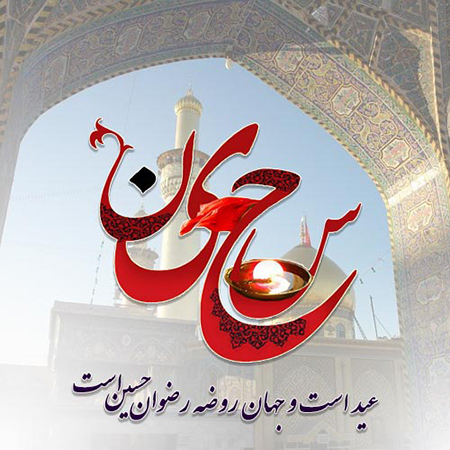 متن تبریک ولادت امام حسین, جملات ولادت امام حسین