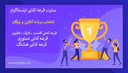 قرعه کشی مسابقه هشتگ