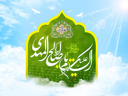 متن صلوات خاصه امام زمان (عج),صلوات خاصه امام زمان