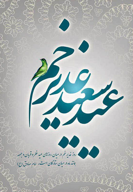 کارت پستال عید غدیر, پوسترهای عید غدیر