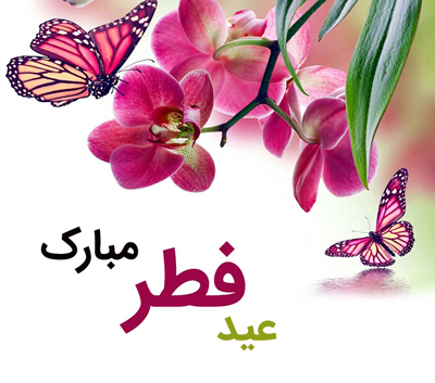 شعر تبریک عید سعید فطر, شعر تبریک عید سعید فطر