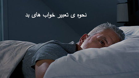 تعبیر بد خواب های بد, علت دیدن خواب بد, چرا خواب بد می بینیم