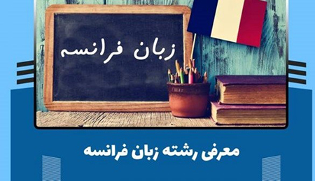 دروس رشته زبان فرانسه, تحصیل در رشته زبان فرانسه, دروس دانشگاهی رشته زبان فرانسه