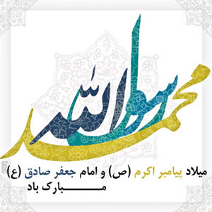 اس ام اس میلاد پیامبر و امام صادق (ع), پیامک میلاد پیامبر