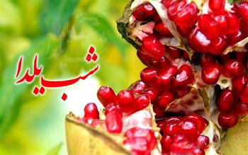 جملات تبریک یلدا, متن تبریک شب چله