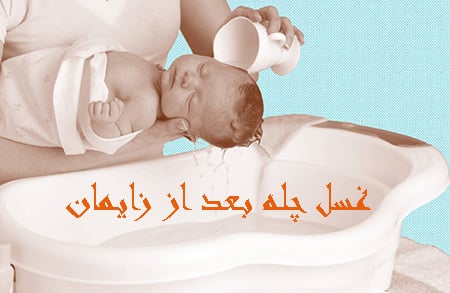 غسل چله بعد از زایمان به چه صورت است درباره ی غسل چله بعد از زایمان, احکام غسل چله بعد از زایمان, آشنایی با احکام غسل چله بعد از زایمان