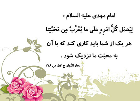 حدیث های امام زمان, حدیث از امام زمان همراه معنی, چند حدیث از امام زمان