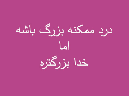 جمله هایی برای بزرگی خدا, متن و جمله برای بزرگی خدا, متن هایی برای بزرگی خدا