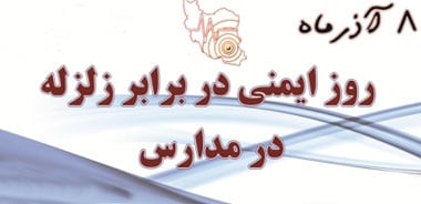 زمین لرزه,مانور سراسری زلزله,8 آذر مانور سراسری زلزله در مدارس