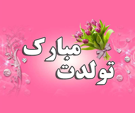 کارت پستال تولد همسر,کارت پستال موزیکال تولد