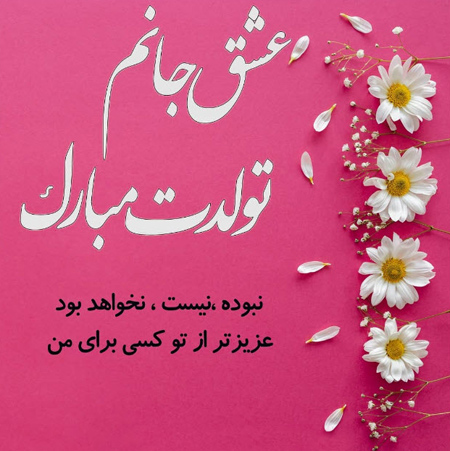 کارت پستال تولد دخترم,کارت پستال تولد