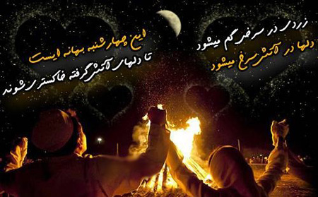 چهارشنبه سوری,عکس چهارشنبه سوری