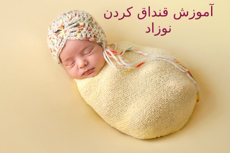 آموزش تصویری قنداق كردن نوزاد,آموزش قنداق کردن نوزادان