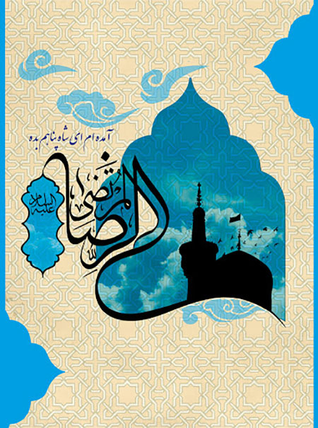 میلاد امام رضا, کارت پستال ولادت امام رضا